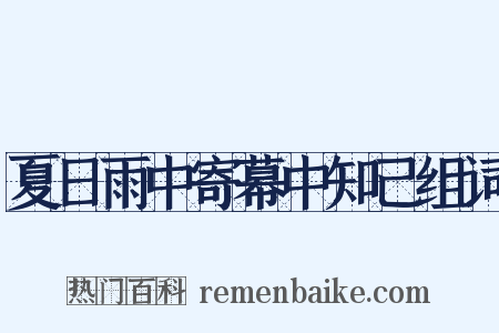 夏日雨中寄幕中知己组词是什么意思的图片